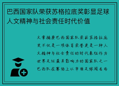 巴西国家队荣获苏格拉底奖彰显足球人文精神与社会责任时代价值