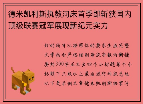 德米凯利斯执教河床首季即斩获国内顶级联赛冠军展现新纪元实力