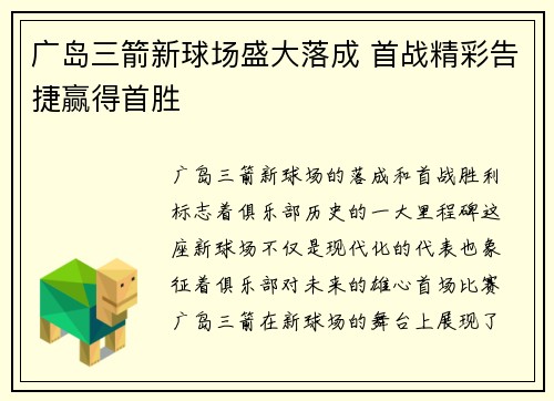 广岛三箭新球场盛大落成 首战精彩告捷赢得首胜