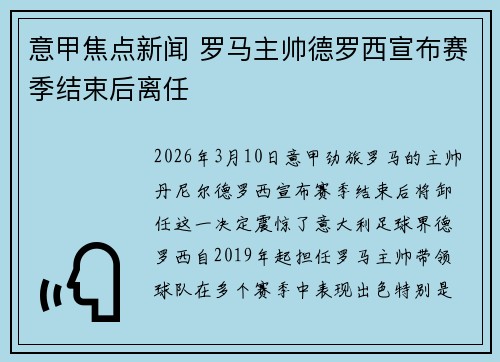 意甲焦点新闻 罗马主帅德罗西宣布赛季结束后离任