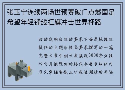 张玉宁连续两场世预赛破门点燃国足希望年轻锋线扛旗冲击世界杯路