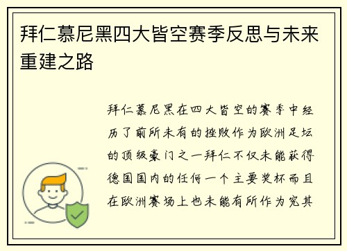 拜仁慕尼黑四大皆空赛季反思与未来重建之路
