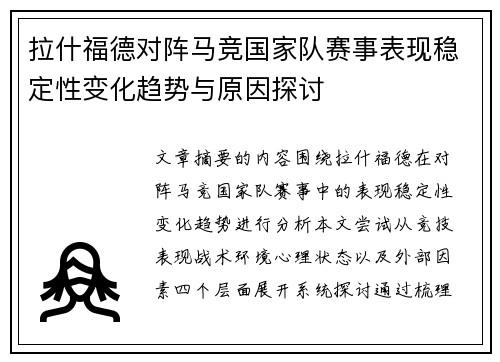 拉什福德对阵马竞国家队赛事表现稳定性变化趋势与原因探讨