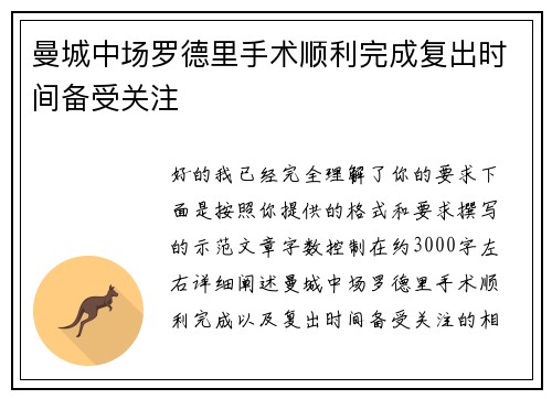 曼城中场罗德里手术顺利完成复出时间备受关注