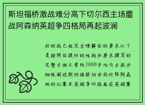 斯坦福桥激战难分高下切尔西主场鏖战阿森纳英超争四格局再起波澜