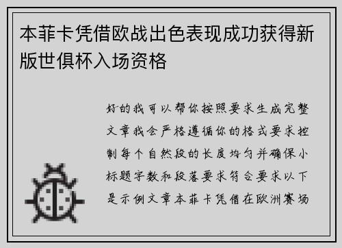 本菲卡凭借欧战出色表现成功获得新版世俱杯入场资格