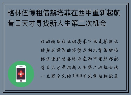 格林伍德租借赫塔菲在西甲重新起航昔日天才寻找新人生第二次机会