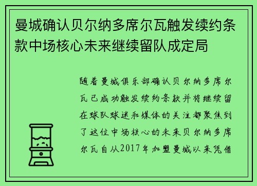 曼城确认贝尔纳多席尔瓦触发续约条款中场核心未来继续留队成定局