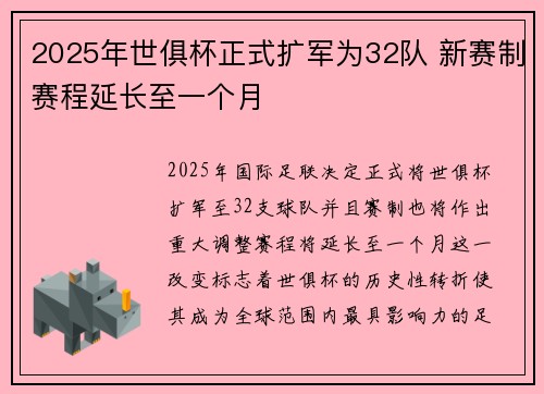 2025年世俱杯正式扩军为32队 新赛制赛程延长至一个月