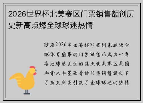 2026世界杯北美赛区门票销售额创历史新高点燃全球球迷热情