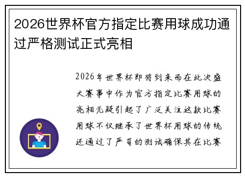 2026世界杯官方指定比赛用球成功通过严格测试正式亮相