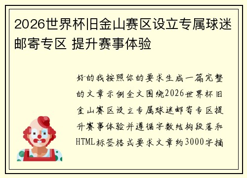 2026世界杯旧金山赛区设立专属球迷邮寄专区 提升赛事体验