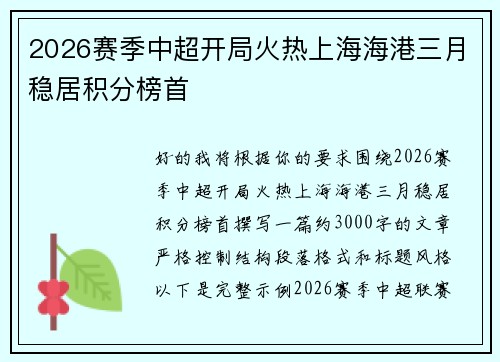2026赛季中超开局火热上海海港三月稳居积分榜首