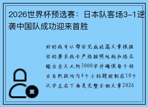 2026世界杯预选赛：日本队客场3-1逆袭中国队成功迎来首胜