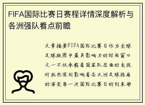 FIFA国际比赛日赛程详情深度解析与各洲强队看点前瞻
