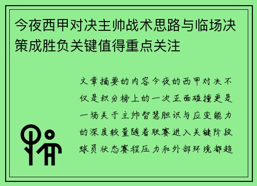今夜西甲对决主帅战术思路与临场决策成胜负关键值得重点关注