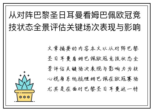 从对阵巴黎圣日耳曼看姆巴佩欧冠竞技状态全景评估关键场次表现与影响力