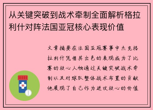 从关键突破到战术牵制全面解析格拉利什对阵法国亚冠核心表现价值