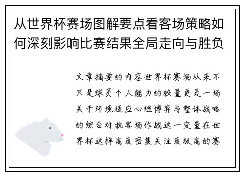 从世界杯赛场图解要点看客场策略如何深刻影响比赛结果全局走向与胜负
