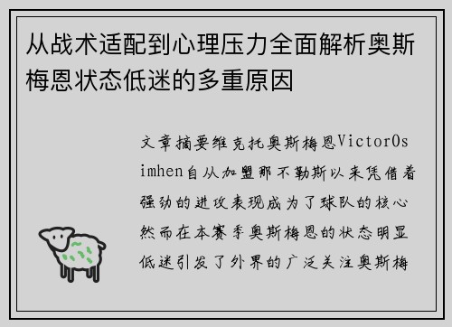 从战术适配到心理压力全面解析奥斯梅恩状态低迷的多重原因