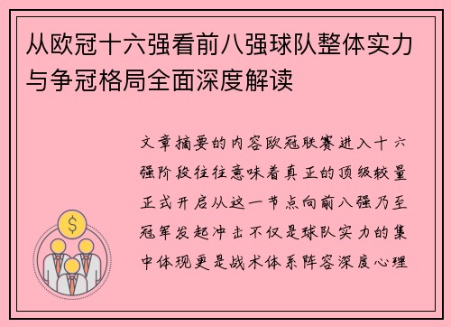 从欧冠十六强看前八强球队整体实力与争冠格局全面深度解读