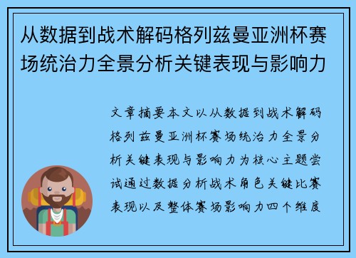 从数据到战术解码格列兹曼亚洲杯赛场统治力全景分析关键表现与影响力