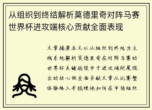 从组织到终结解析莫德里奇对阵马赛世界杯进攻端核心贡献全面表现