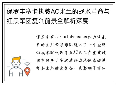 保罗丰塞卡执教AC米兰的战术革命与红黑军团复兴前景全解析深度