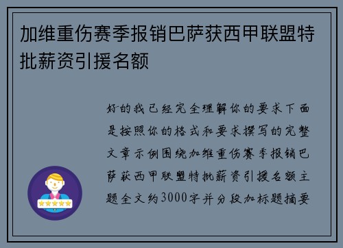 加维重伤赛季报销巴萨获西甲联盟特批薪资引援名额
