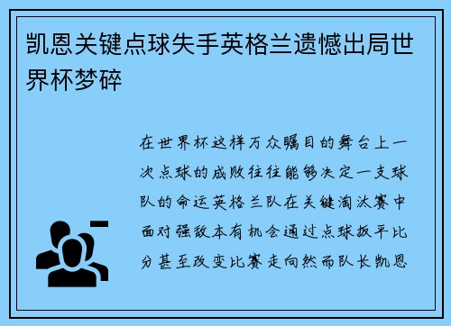 凯恩关键点球失手英格兰遗憾出局世界杯梦碎