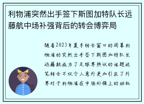 利物浦突然出手签下斯图加特队长远藤航中场补强背后的转会博弈局