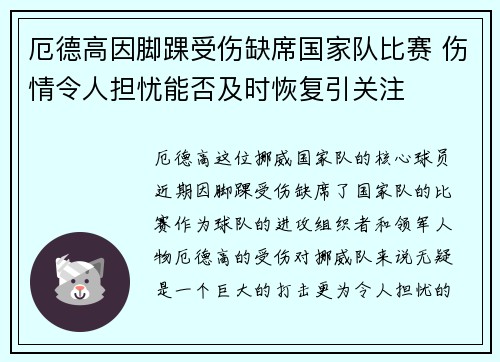 厄德高因脚踝受伤缺席国家队比赛 伤情令人担忧能否及时恢复引关注