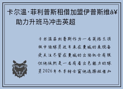 卡尔温·菲利普斯租借加盟伊普斯维奇 助力升班马冲击英超