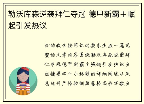 勒沃库森逆袭拜仁夺冠 德甲新霸主崛起引发热议