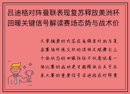 吕迪格对阵曼联表现复苏释放美洲杯回暖关键信号解读赛场态势与战术价值