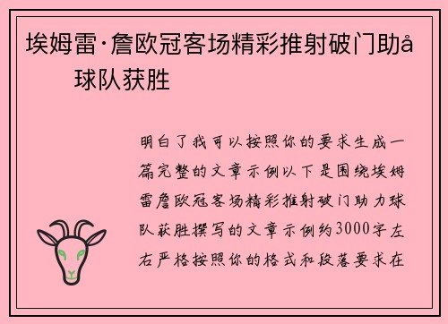 埃姆雷·詹欧冠客场精彩推射破门助力球队获胜