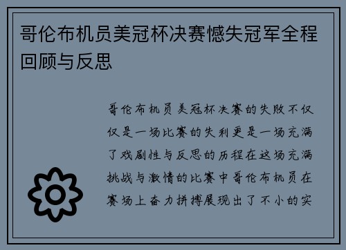 哥伦布机员美冠杯决赛憾失冠军全程回顾与反思 哥伦布机员美冠杯决赛憾失冠军全程回顾与反思