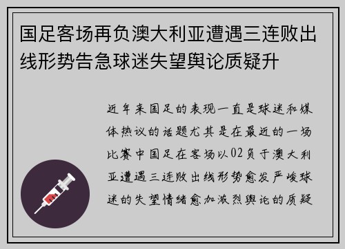 国足客场再负澳大利亚遭遇三连败出线形势告急球迷失望舆论质疑升