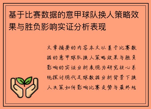 基于比赛数据的意甲球队换人策略效果与胜负影响实证分析表现