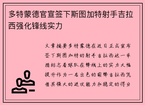 多特蒙德官宣签下斯图加特射手吉拉西强化锋线实力