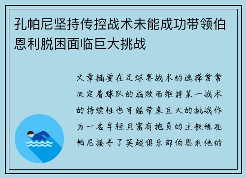孔帕尼坚持传控战术未能成功带领伯恩利脱困面临巨大挑战