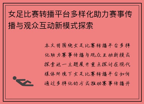 女足比赛转播平台多样化助力赛事传播与观众互动新模式探索