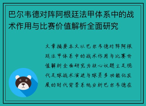 巴尔韦德对阵阿根廷法甲体系中的战术作用与比赛价值解析全面研究