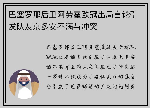 巴塞罗那后卫阿劳霍欧冠出局言论引发队友京多安不满与冲突 巴塞罗那后卫阿劳霍欧冠出局言论引发队友京多安不满与冲突