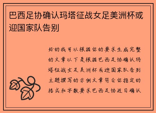 巴西足协确认玛塔征战女足美洲杯或迎国家队告别