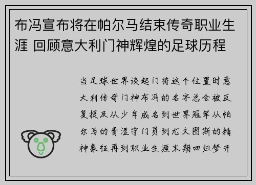 布冯宣布将在帕尔马结束传奇职业生涯 回顾意大利门神辉煌的足球历程