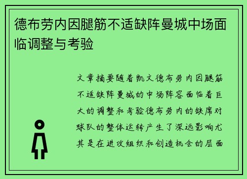 德布劳内因腿筋不适缺阵曼城中场面临调整与考验