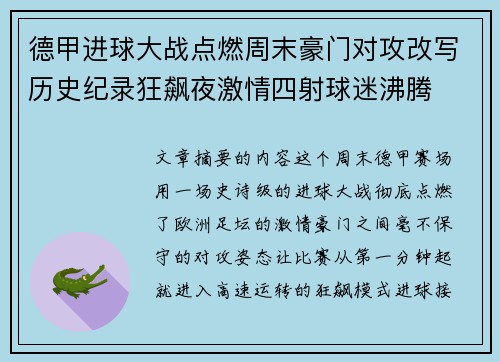 德甲进球大战点燃周末豪门对攻改写历史纪录狂飙夜激情四射球迷沸腾