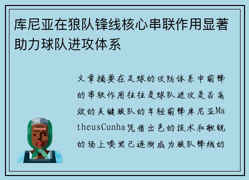 库尼亚在狼队锋线核心串联作用显著助力球队进攻体系