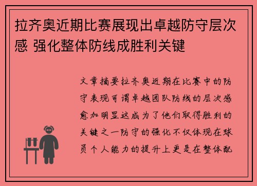 拉齐奥近期比赛展现出卓越防守层次感 强化整体防线成胜利关键